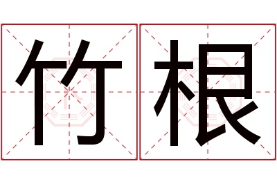 竹根名字寓意