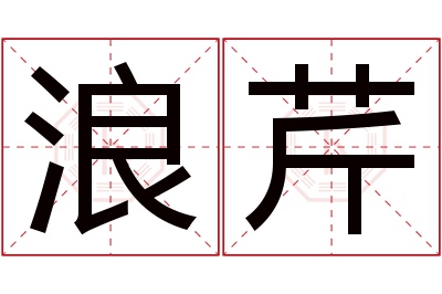 浪芹名字寓意