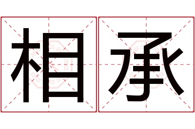 相承名字寓意