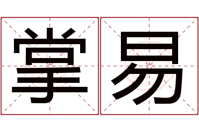 掌易名字寓意