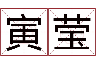 寅莹名字寓意