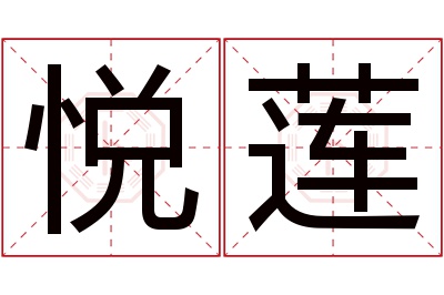 悦莲名字寓意