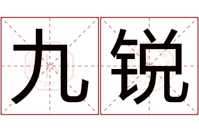 九锐名字寓意