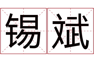 锡斌名字寓意