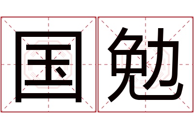 国勉名字寓意