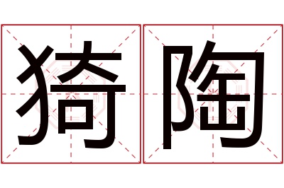 猗陶名字寓意