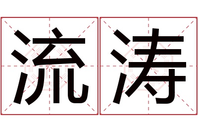 流涛名字寓意