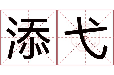 添弋名字寓意