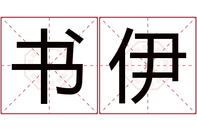 书伊名字寓意