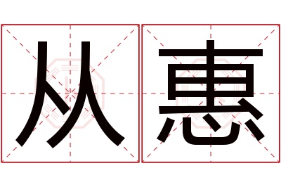 从惠名字寓意