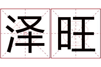 泽旺名字寓意