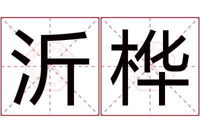 沂桦名字寓意