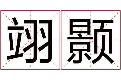 翊颢名字寓意