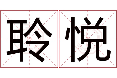 聆悦名字寓意