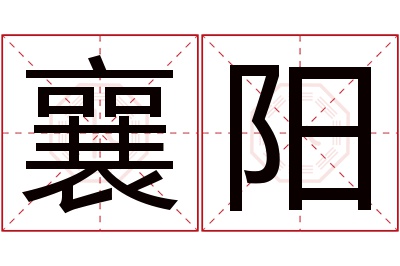 襄阳名字寓意