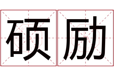 硕励名字寓意