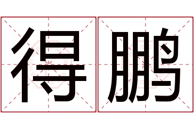 得鹏名字寓意