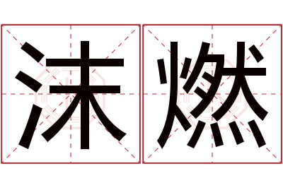 沫燃名字寓意