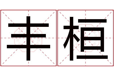 丰桓名字寓意