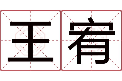 王宥名字寓意 王宥名字寓意
