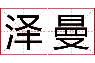 泽曼名字寓意