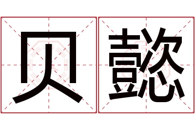 贝懿名字寓意