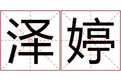 泽婷名字寓意