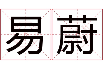 易蔚名字寓意