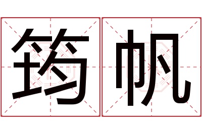 筠帆名字寓意