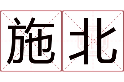 施北名字寓意