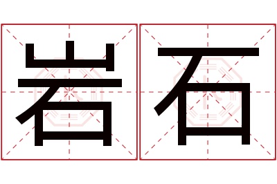 岩石名字寓意