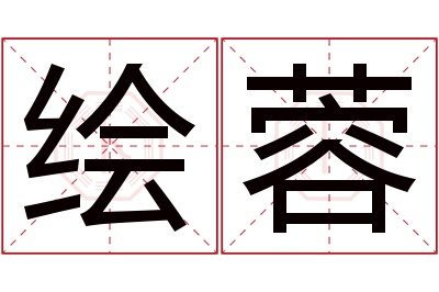 绘蓉名字寓意