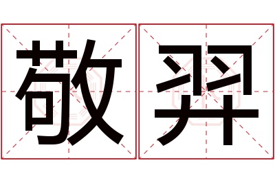 敬羿名字寓意