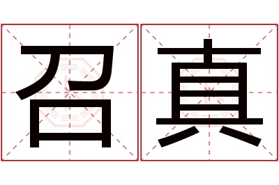 召真名字寓意