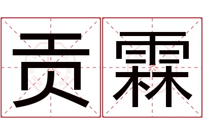 贡霖名字寓意