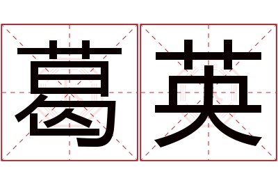 葛英名字寓意