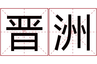 晋洲名字寓意