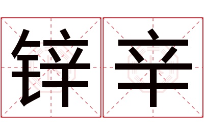 锌辛名字寓意