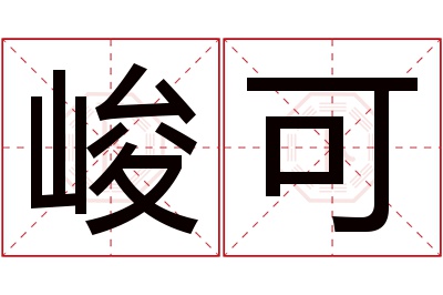 峻可名字寓意