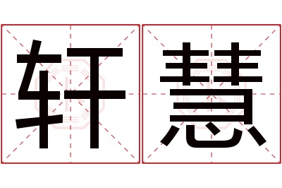 轩慧名字寓意