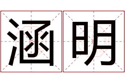 涵明名字寓意