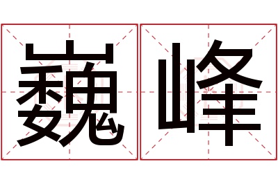 巍峰名字寓意