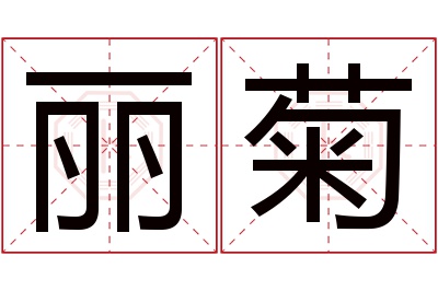 丽菊名字寓意