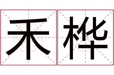 禾桦名字寓意