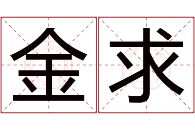 金求名字寓意