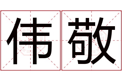 伟敬名字寓意