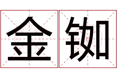 金铷名字寓意