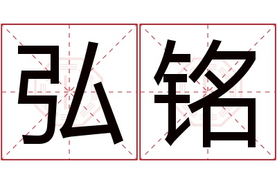 弘铭名字寓意