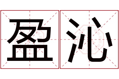 盈沁名字寓意