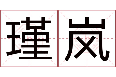 瑾岚名字寓意